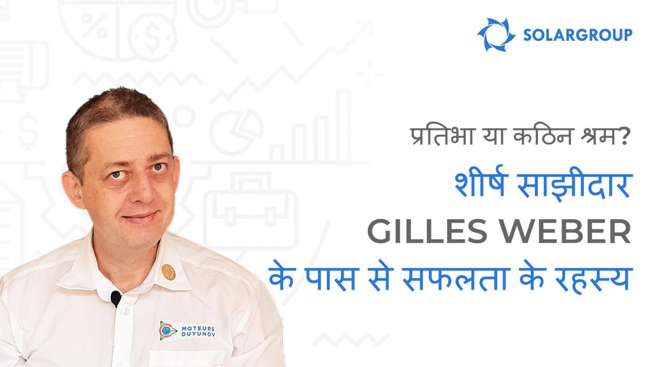 प्रतिभा या कठिन श्रम? शीर्ष साझीदार Gilles Weber के पास से सफलता के रहस्य