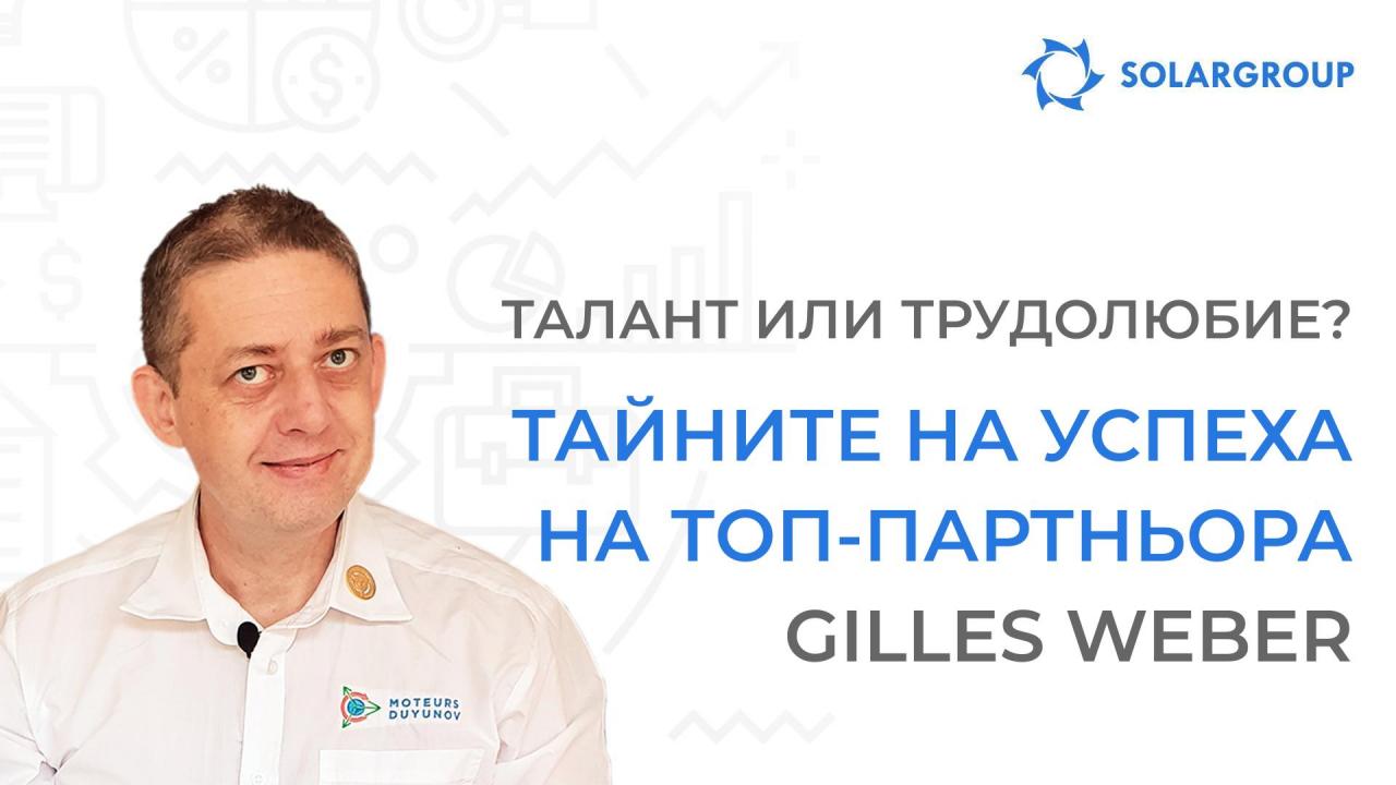 Талант или трудолюбие? Тайните на успеха на топ-партньора Gilles Weber