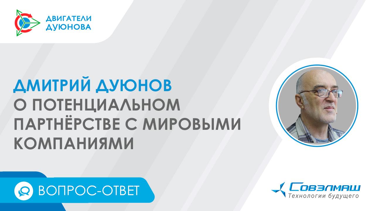 Вопрос-ответ / Дмитрий Дуюнов о потенциальном партнёрстве с мировыми компаниями