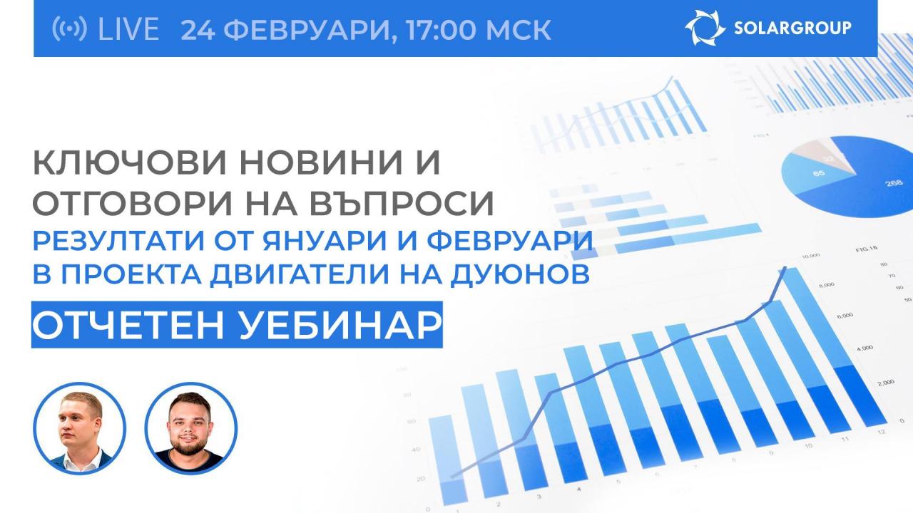 В очакване на обобщителния уебинар от SOLARGROUP: вземи участие в конкурса за репост