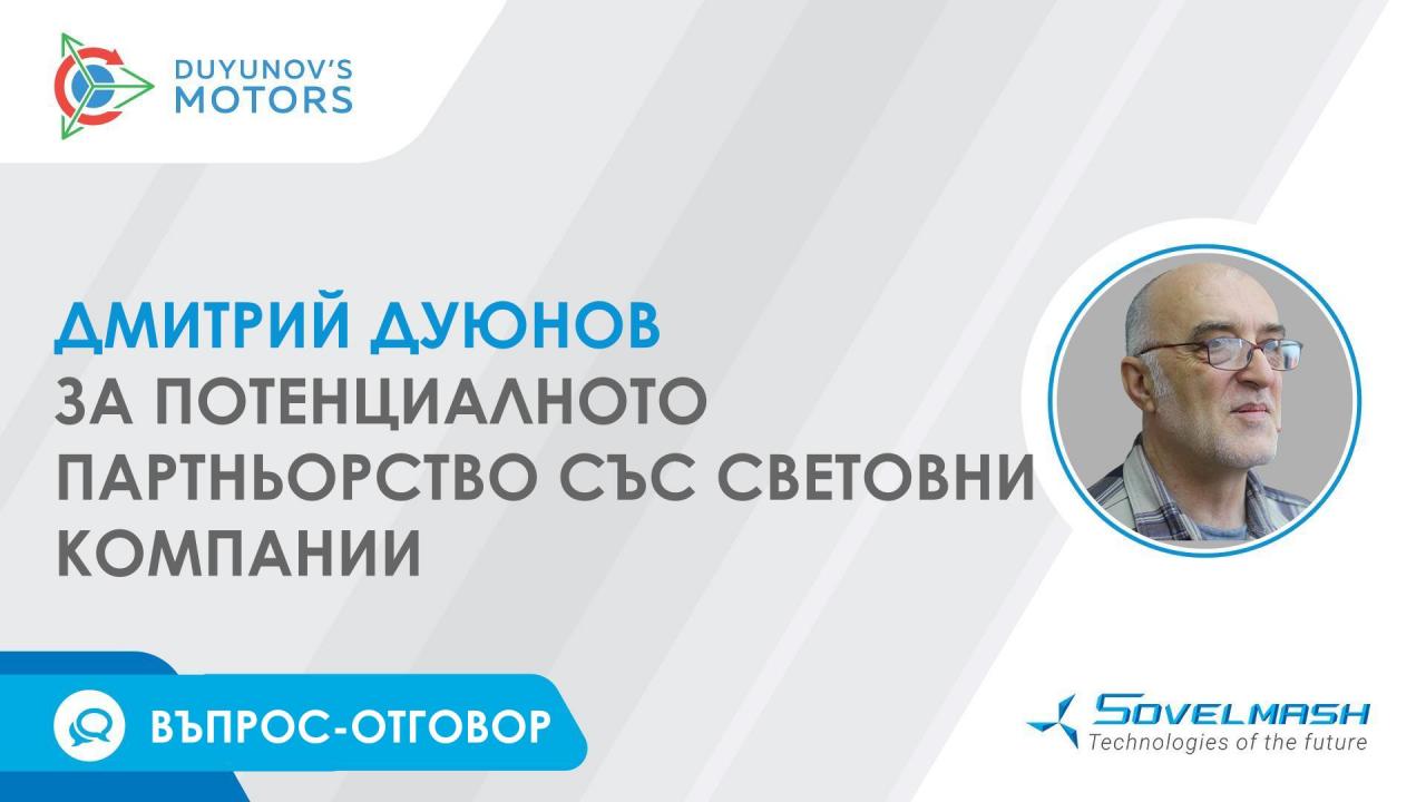 Въпрос-отговор / Дмитрий Дуюнов относно потенциалното партньорство със световни компании