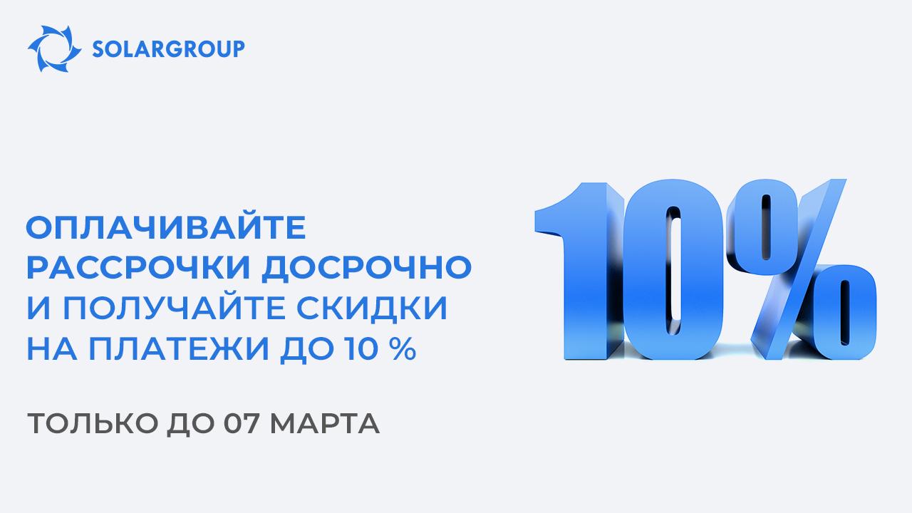 Оплачивайте рассрочки досрочно и получайте скидки до 10 % и бонусные доли. Только до 07 марта!