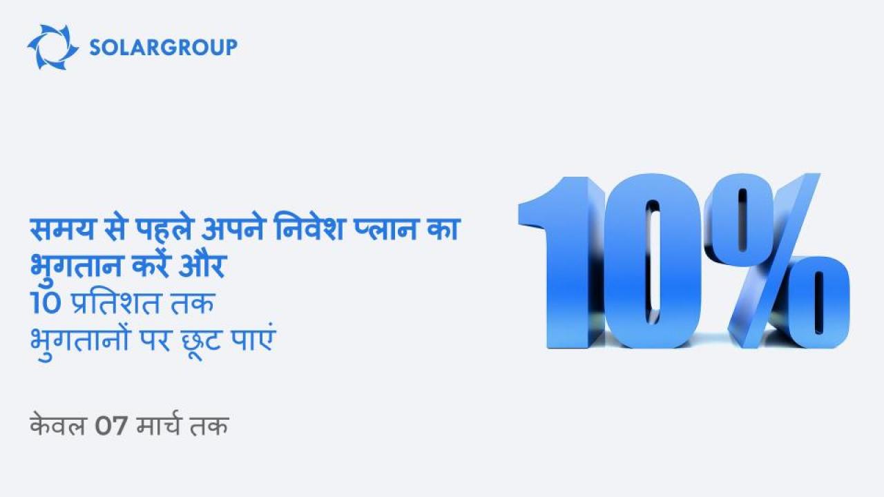 जल्दी से अपनी किस्त योजनाओं का भुगतान करें और 10% तक छूट और बोनस शेयर प्राप्त करें। केवल 07 मार्च तक!