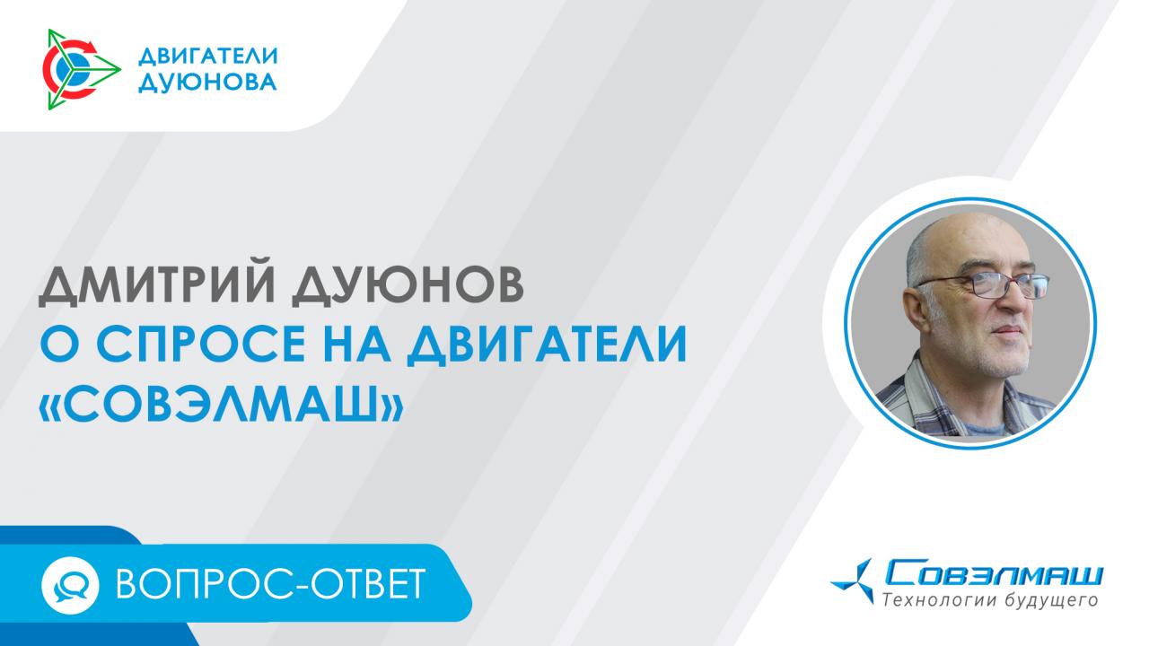 Вопрос-ответ. Дмитрий Дуюнов о спросе на двигатели «Совэлмаш»