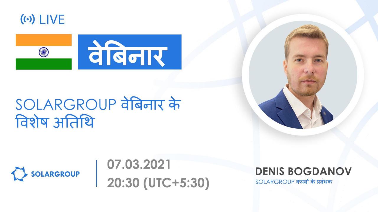 India. SOLARGROUP वेबिनार के विशेष अतिथि