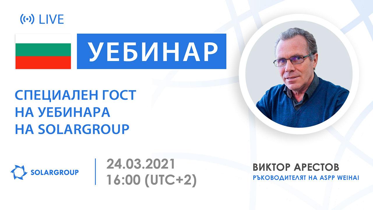 България. Специален гост на уебинара на SOLARGROUP