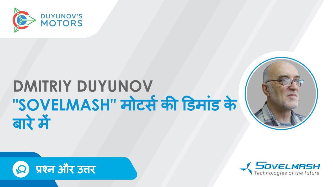 प्रश्न और उत्तर। Dmitriy Duyunov "Sovelmash" मोटर्स की डिमांड के बारे में