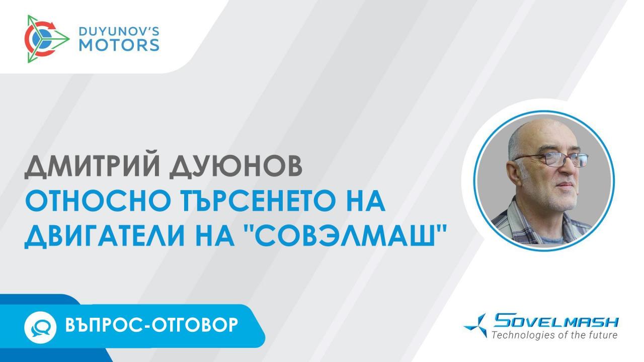 Въпрос-отговор. Дмитрий Дуюнов относно търсенето на двигатели на "Совэлмаш"