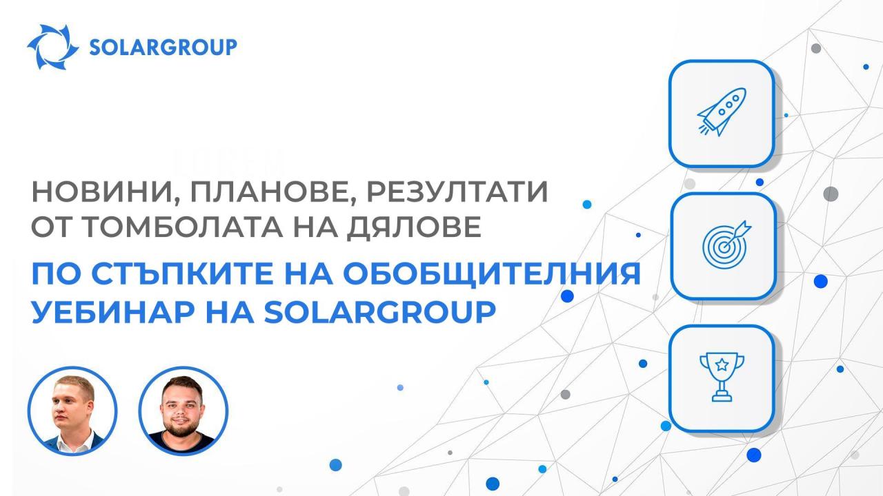 Новини, планове, резултати от томболата на дялове / Уебинар SOLARGROUP