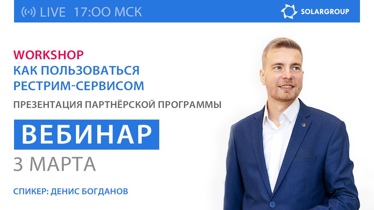 Workshop для партнёров SOLARGROUP «Как пользоваться рестрим-сервисом эффективно»