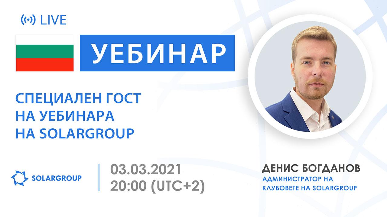 България. Специален гост на уебинара на SOLARGROUP