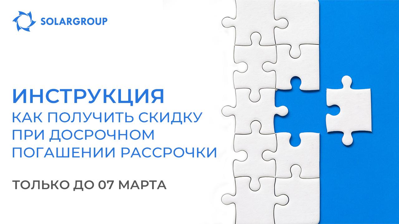 Оплатите рассрочку досрочно и получите скидку до 10 % на платёж / Инструкция по применению