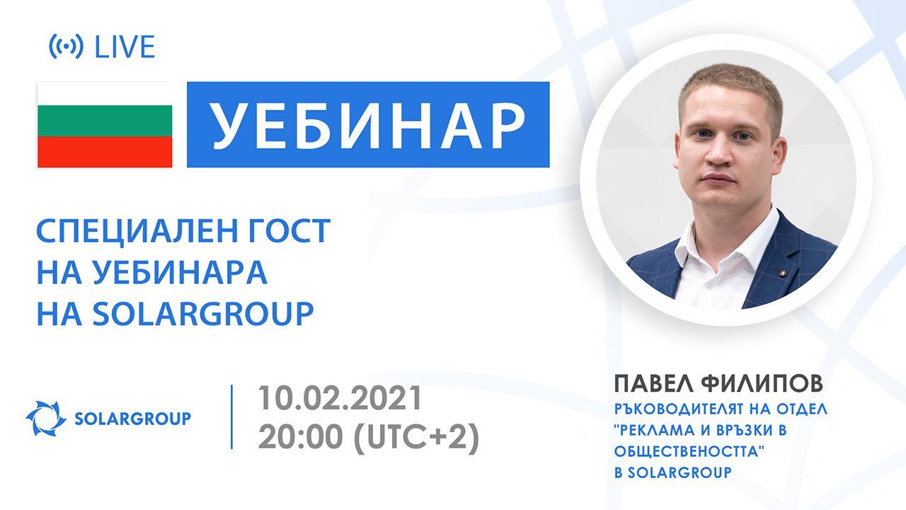 България. Специален гост на уебинара на SOLARGROUP