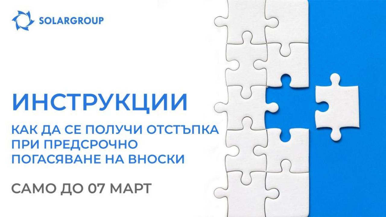 Погасете вноската предсрочно и получете отстъпка до 10% при плащане / Инструкции за употреба