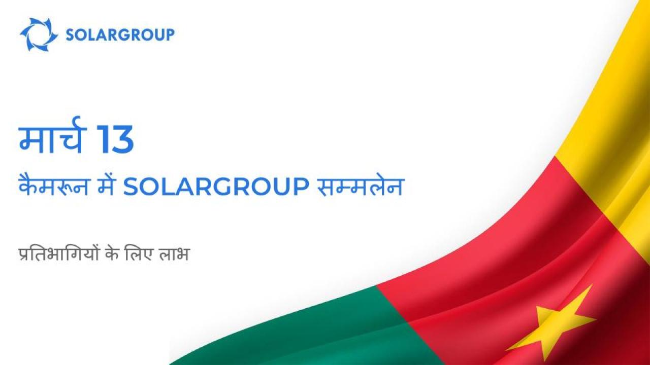 कैमरून में SOLARGROUP सम्मेलन: प्रतिभागियों के लिए लाभ