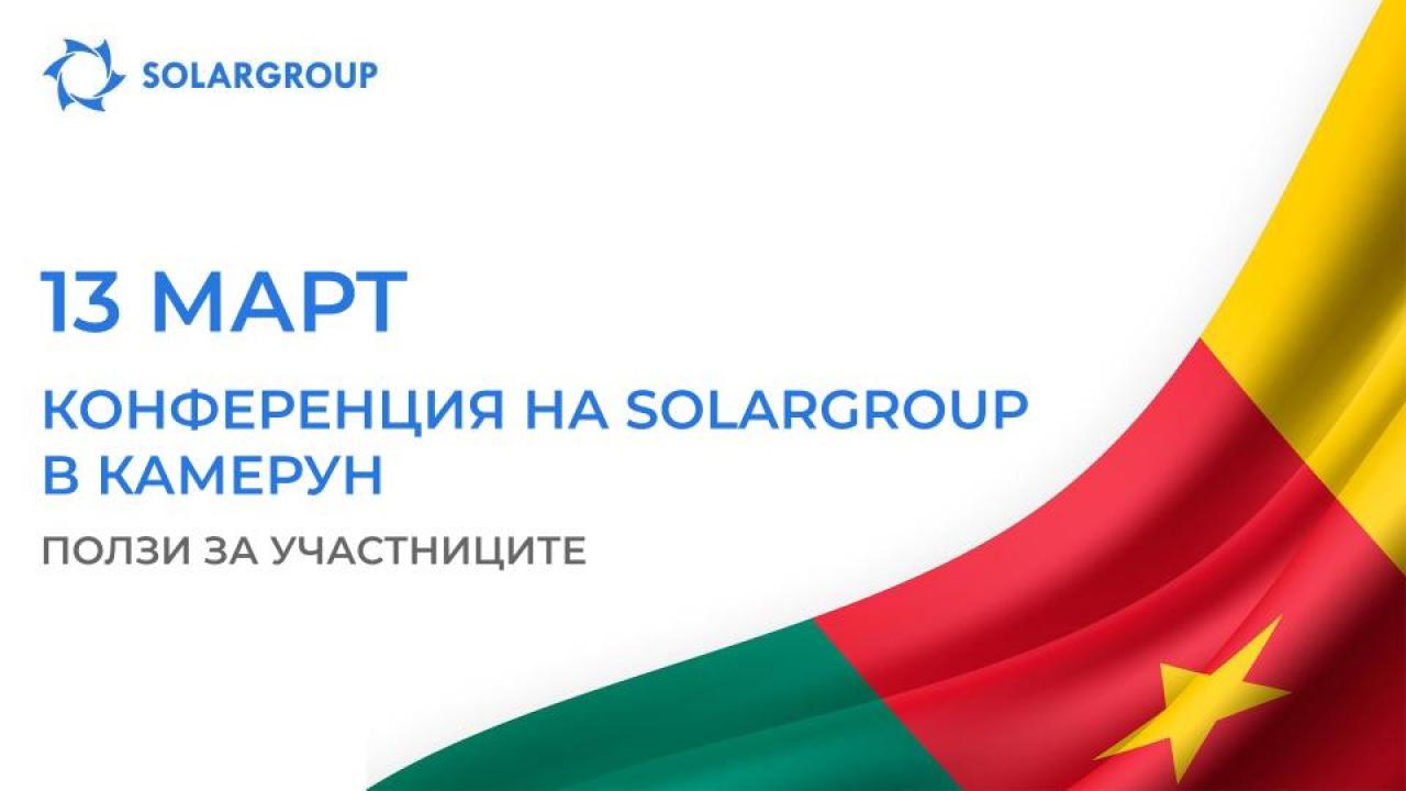 Конференция на SOLARGROUP в Камерун: ползи за участниците