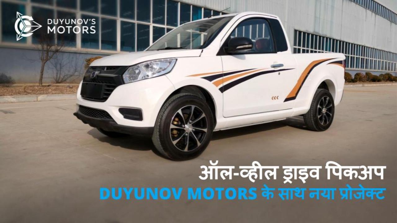 ऑल-व्हील ड्राइव पिकअप: ASPP Weihai से Duyunov's motors के साथ नया प्रोजेक्ट