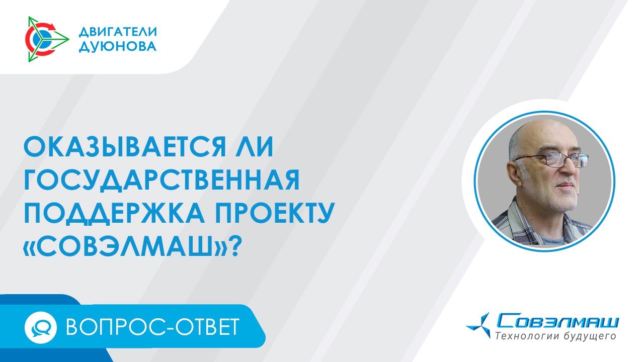 Оказывается ли государственная поддержка проекту «Совэлмаш»? | Рубрика «Вопрос-ответ»