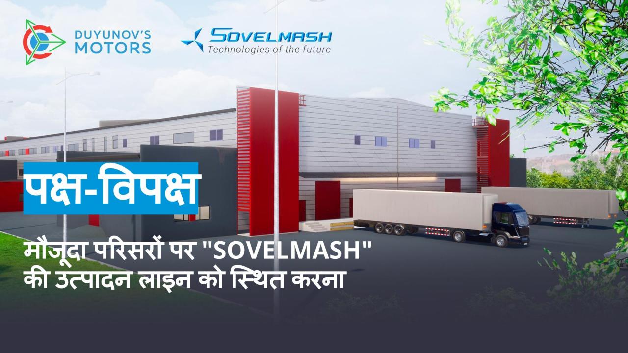 मौजूदा परिसरों में "Sovelmash" की उत्पादन लाइन क्यों नहीं बनाई गई है?