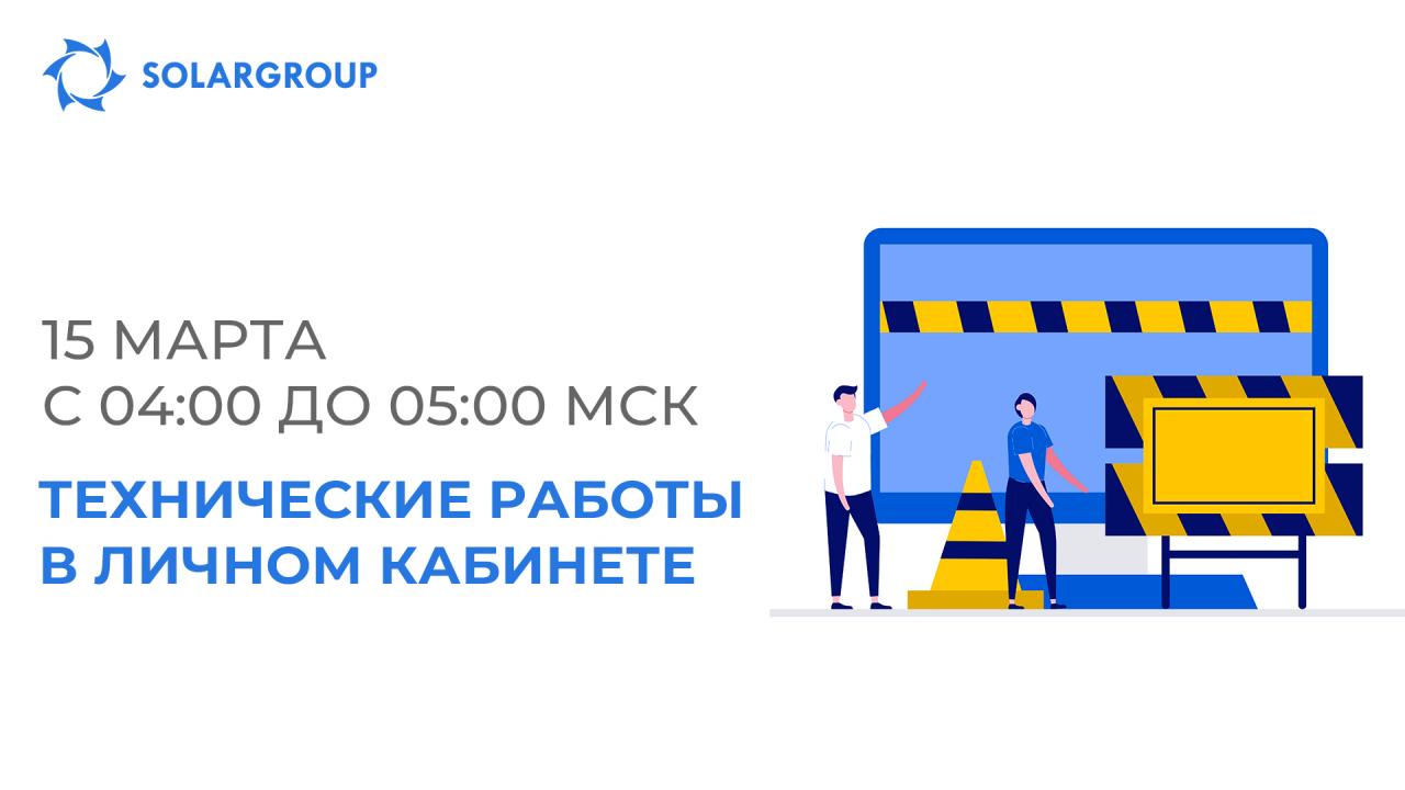 15 марта с 04:00 до 05:00 МСК в личном кабинете пройдут технические работы