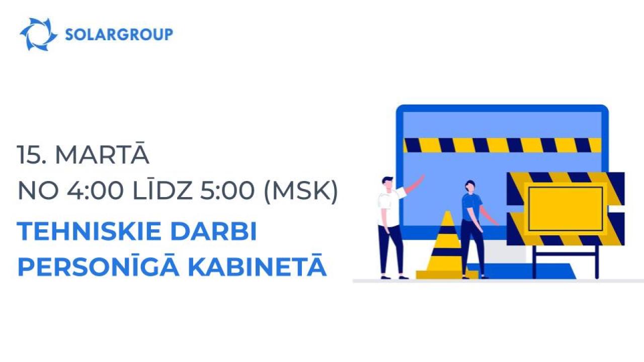 15. martā no 04:00 līdz 05:00 pēc Maskavas laika personīgā kabinetā notiks tehniskie darbi