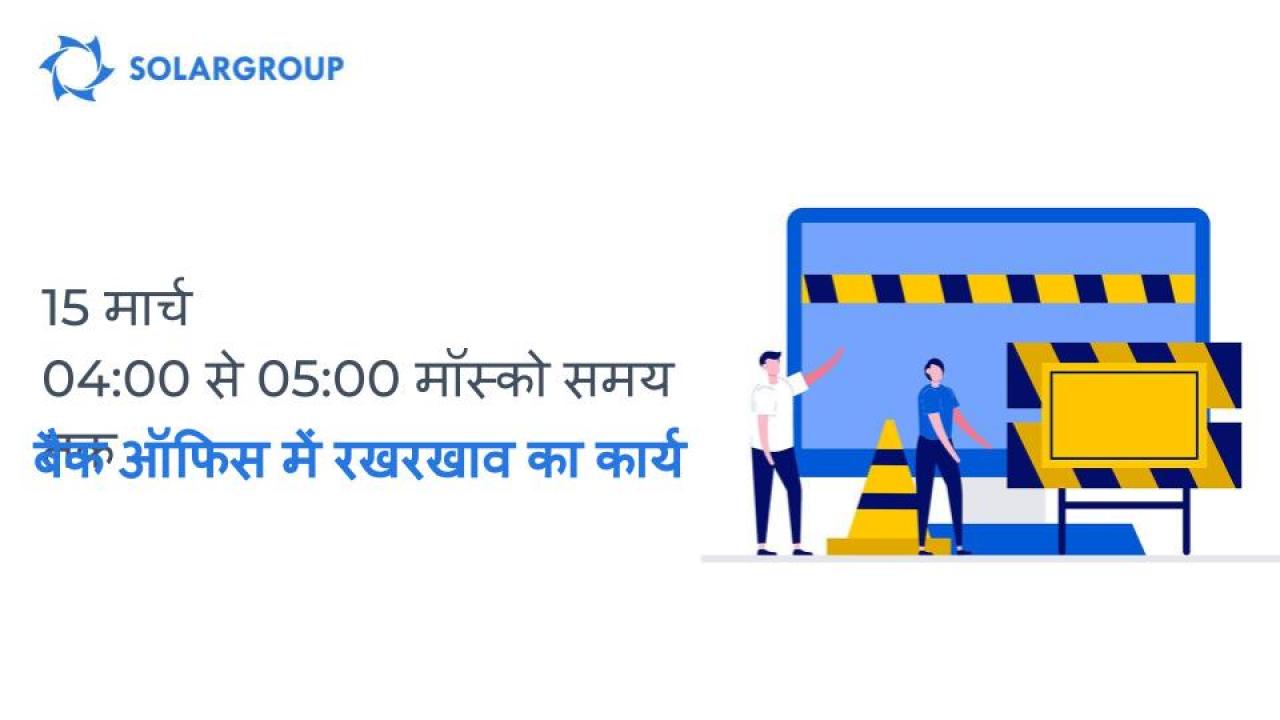 15 मार्च को, 04:00 से 05:00 मॉस्को समय तक, रखरखाव का काम बैक ऑफिस में प्रगति पर होगा