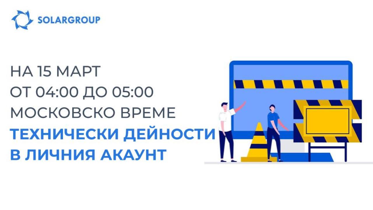 На 15 Март, от 04:00 до 05:00 часа московско време, ще се проведат технически дейности в личния акаунт