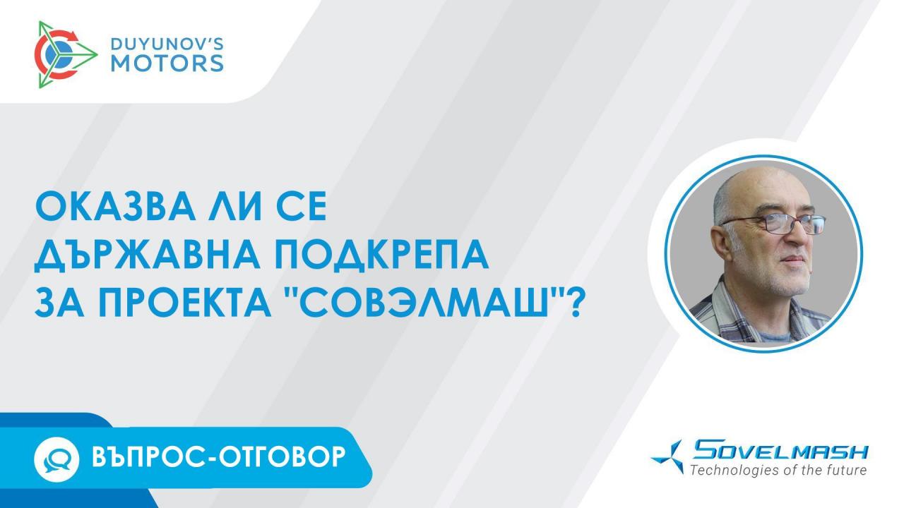 Оказва ли се държавна подкрепа за проекта "Совэлмаш"? | Рубрика "Въпрос-отговор"