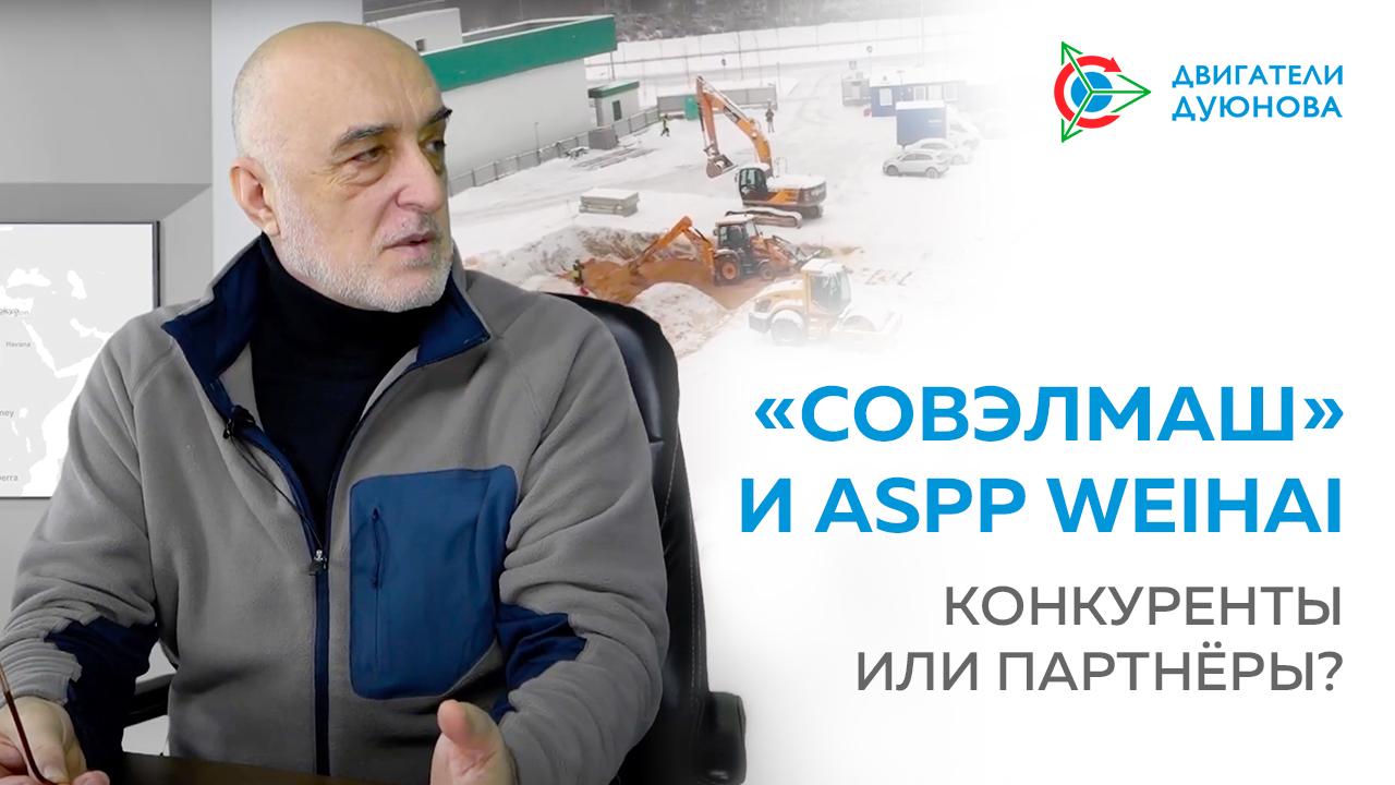 «Совэлмаш» и ASPP Weihai: конкуренты или партнёры?