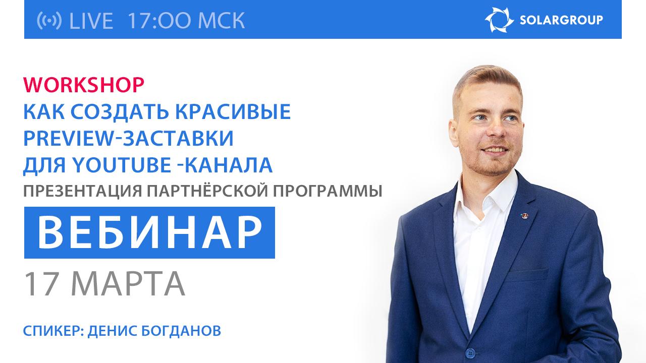 «Как создать красивые preview-заставки для канала на YouTube»: workshop для партнёров SOLARGROUP