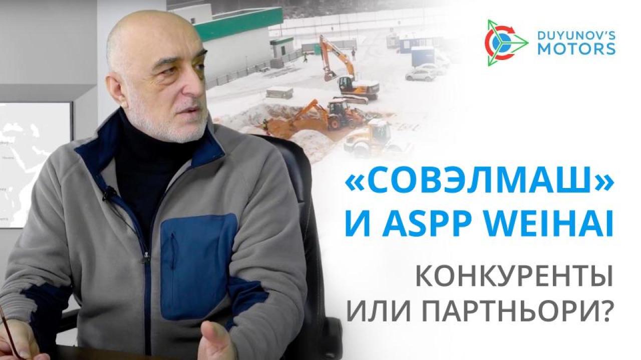 "Совэлмаш" и ASPP Weihai: конкуренти или партньори?