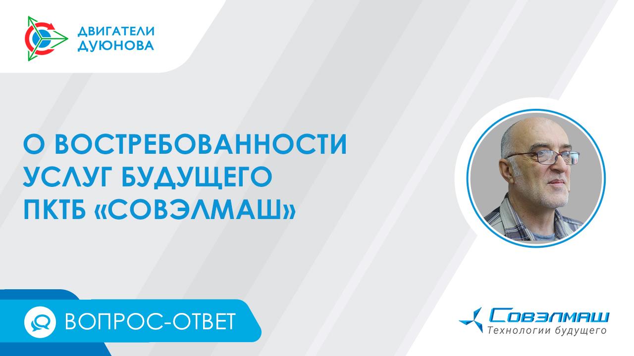 О востребованности услуг будущего ПКТБ «Совэлмаш»