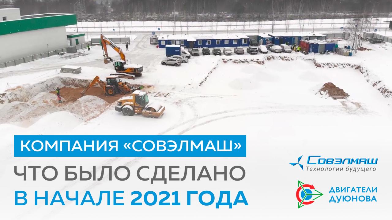 Компания «Совэлмаш»: что было сделано в начале 2021 года