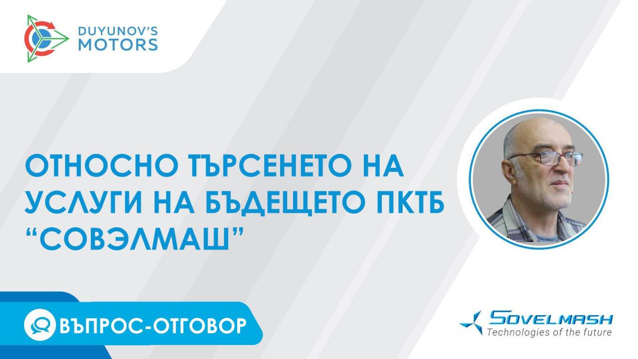 Търсене на услугите на бъдещето ПКТБ на "Совэлмаш" | Рубрика "Въпрос-отговор"