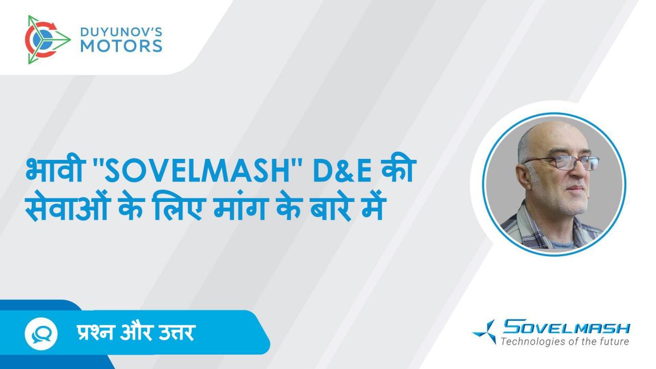 भावी "Sovelmash" D&E की सेवाओं के लिए मांग | श्रेणी "प्रश्न और उत्तर"