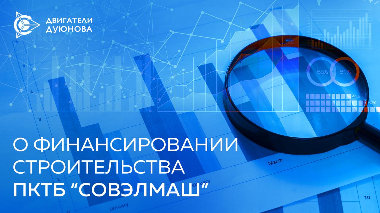 Финансирование строительства ПКТБ «Совэлмаш»