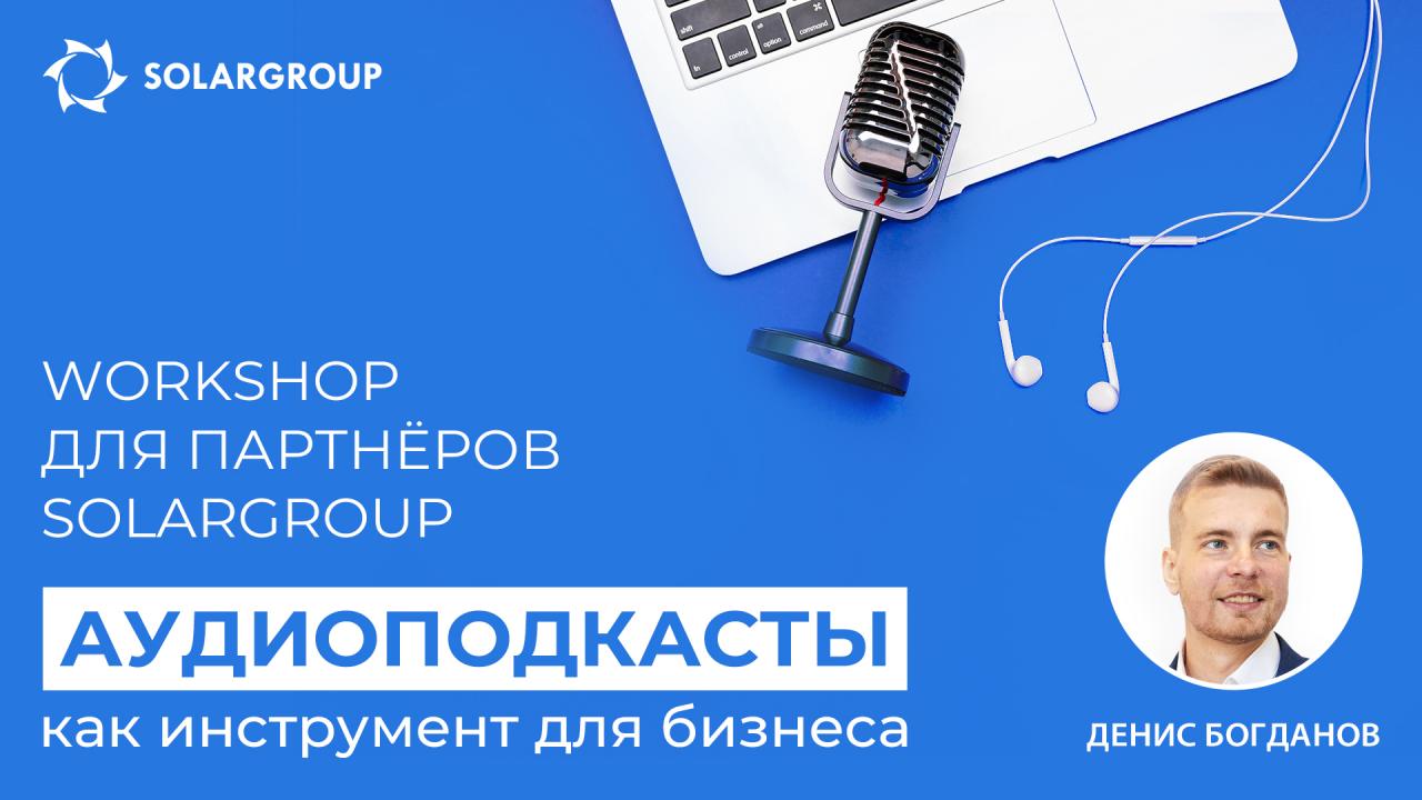 «ClubHouse и аудиоподкасты как инструмент для бизнеса»: workshop для партнёров SOLARGROUP