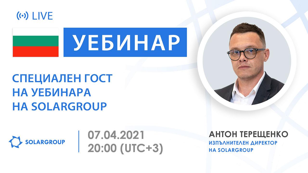 България. Представяне на партньорската програма на SOLARGROUP