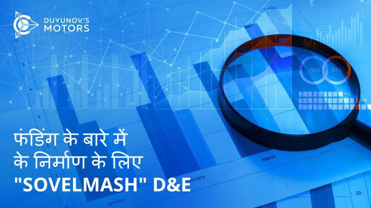 "Sovelmash" D&E के निर्माण के लिए फंडिंग