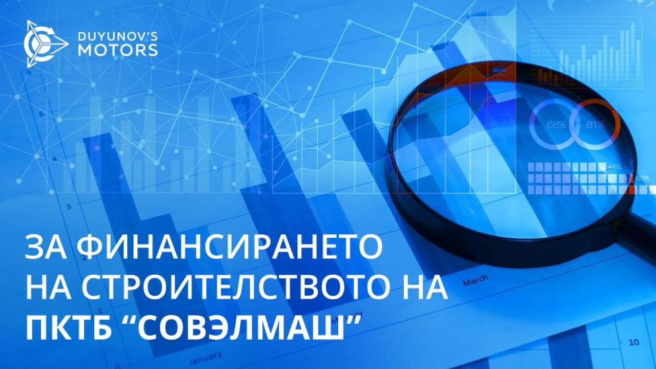 Финансиране на строителството на ПКТБ "Совэлмаш"