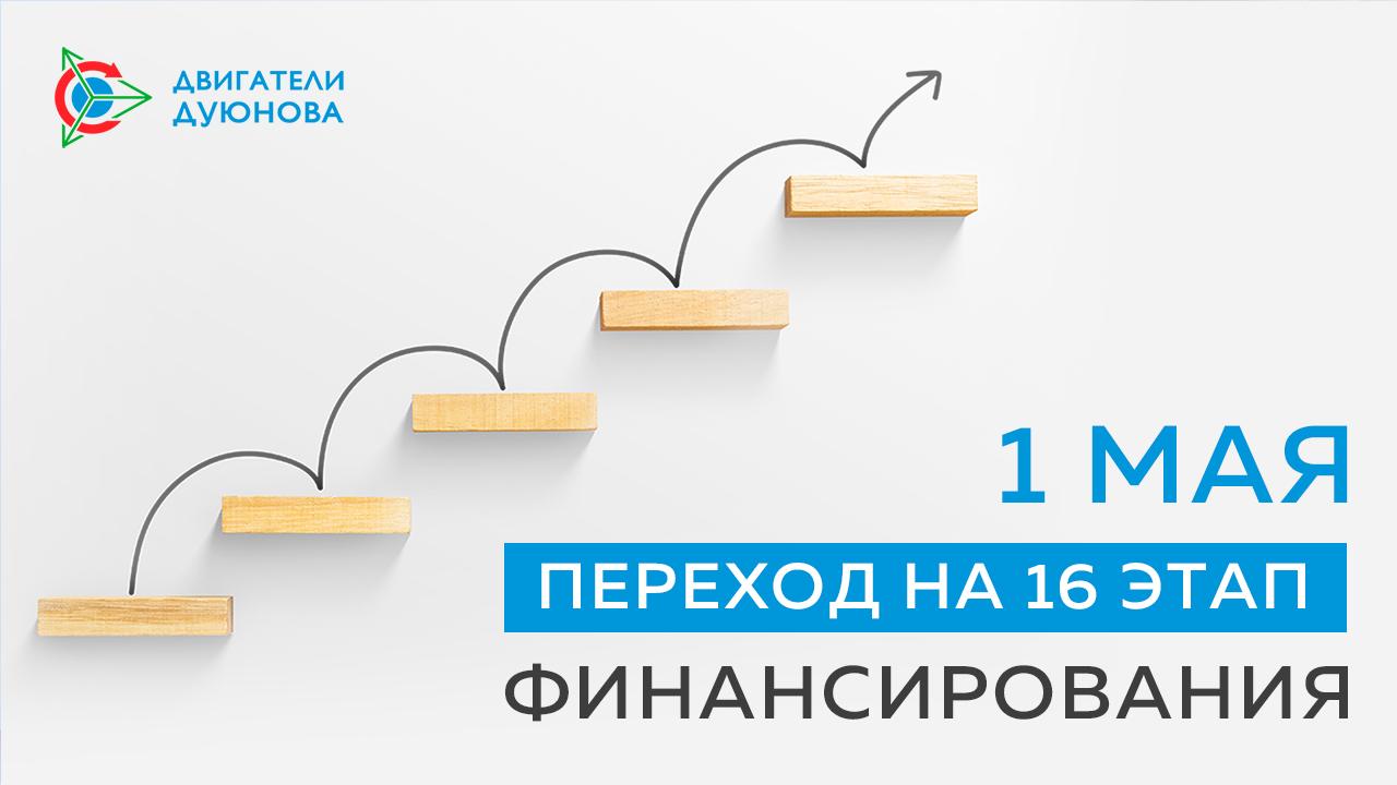 1 мая проект «Двигатели Дуюнова» переходит на новый, 16-й этап финансирования