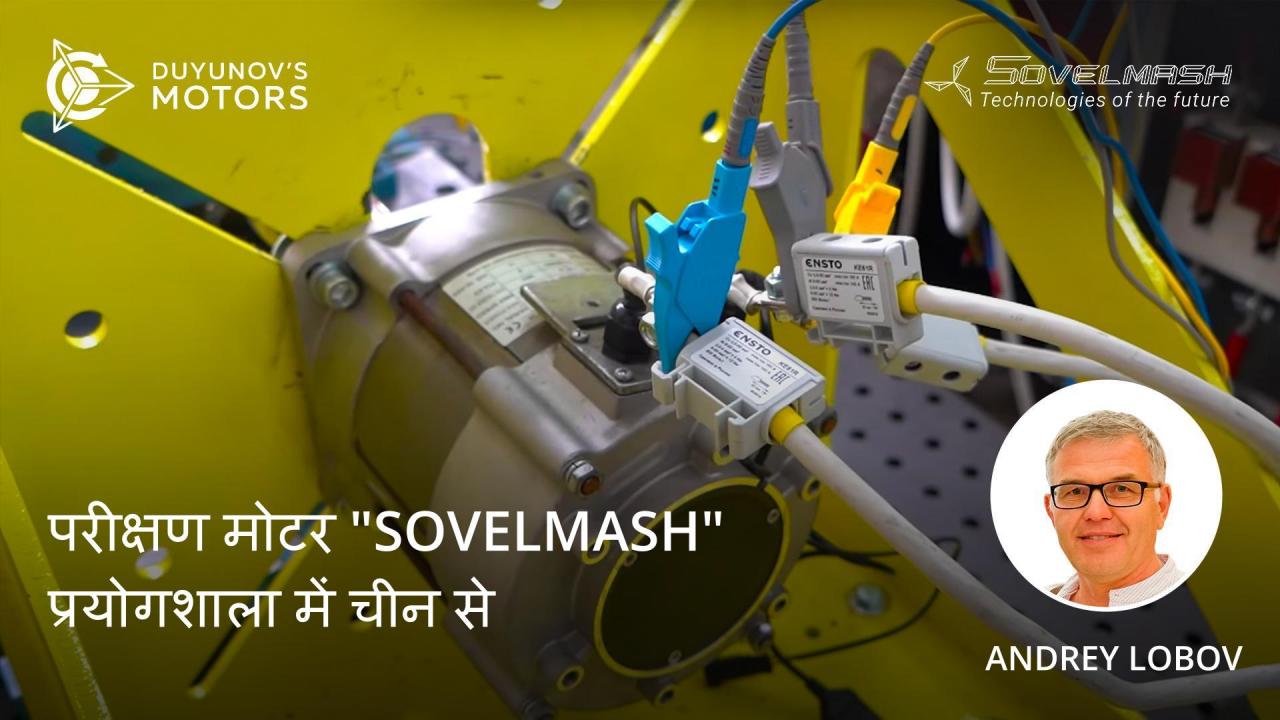 "Sovelmash" प्रयोगशाला में चीन की परीक्षण मोटरें