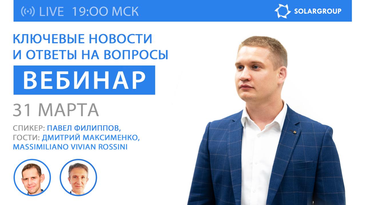 Новости компании SOLARGROUP  и ответы на вопросы. Гости эфира — Дмитрий Максименко и Massimiliano Vivian Rossini (Перу)
