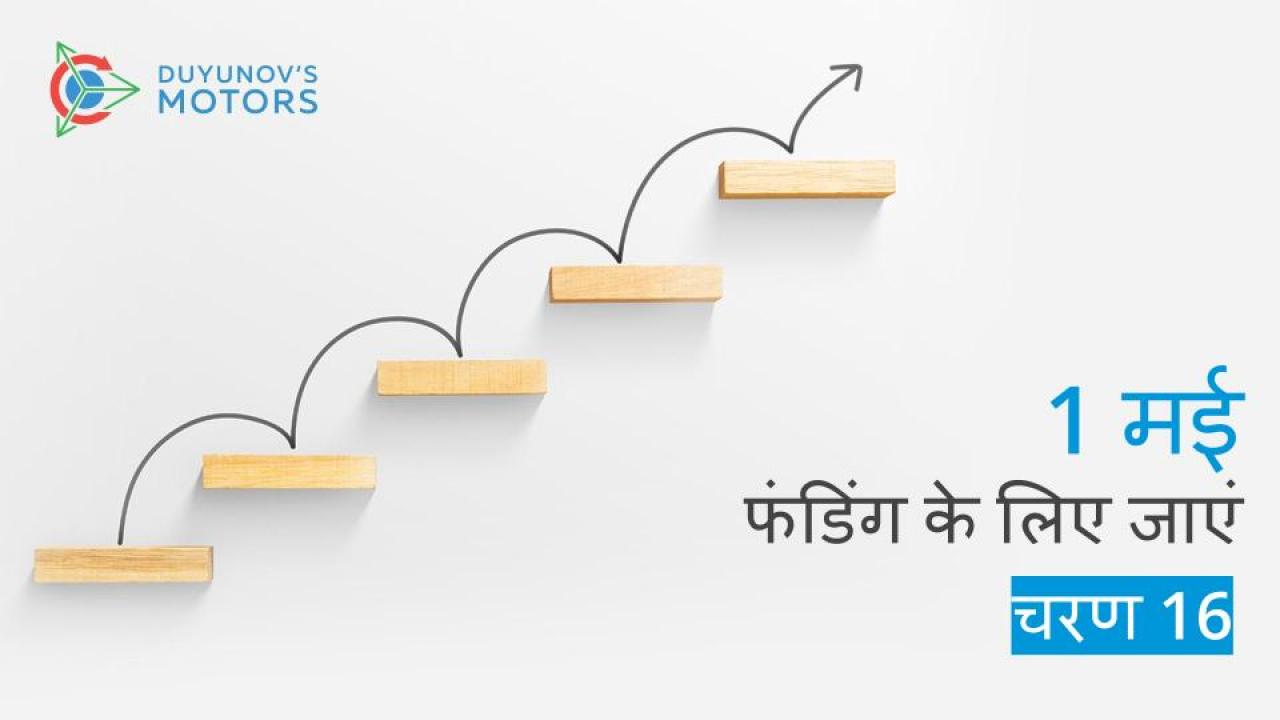 1 मई को, प्रोजेक्ट "Duyunov की मोटरें" एक नए फंडिंग चरण- चरण 16 में प्रवेश करती है