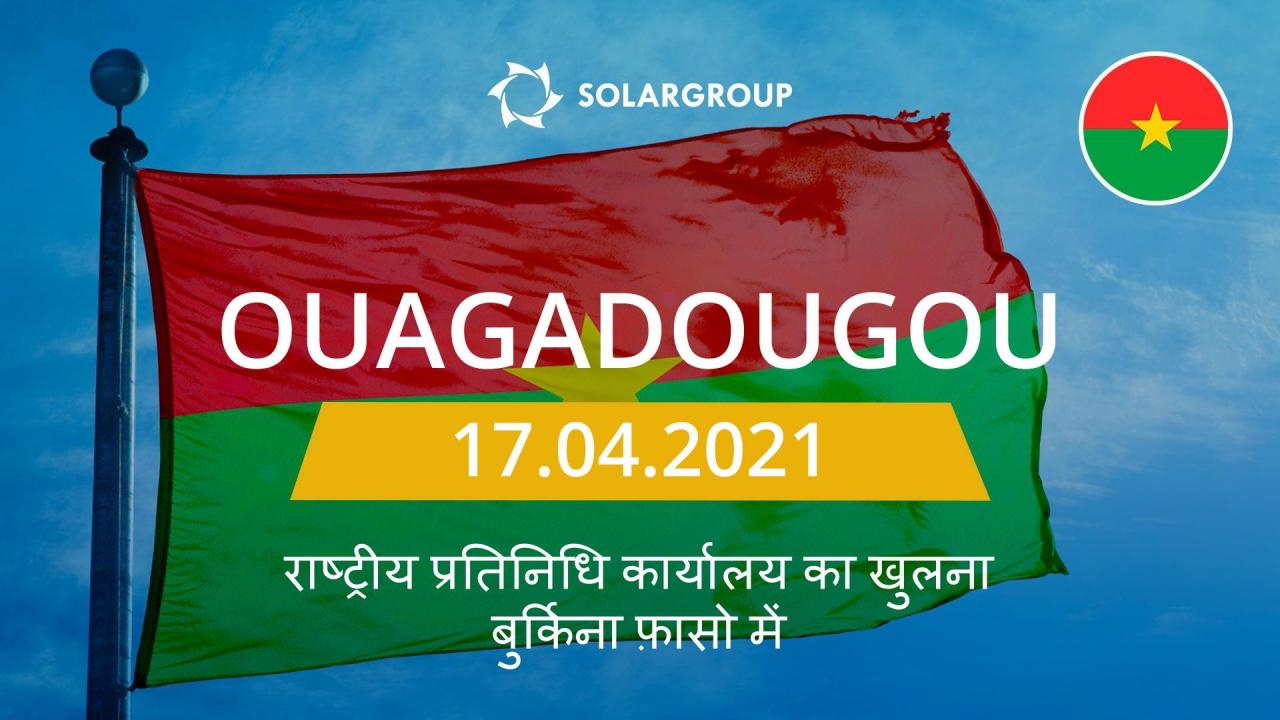 SOLARGROUP ने बुर्किना फ़ासो में राष्ट्रीय प्रतिनिधि कार्यालय खोला है