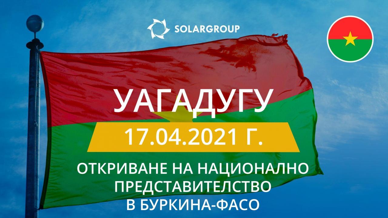 SOLARGROUP ще открива национално представителство в Буркина-Фасо