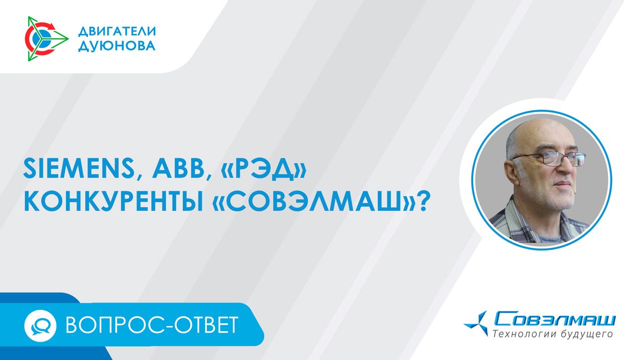 Siemens, ABB, «РЭД» — конкуренты «Совэлмаш»?