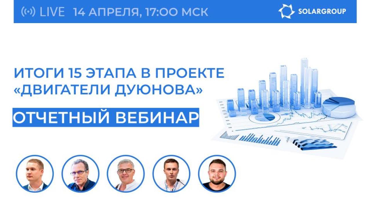 Отчётный вебинар SOLARGROUP: итоги 15-го этапа в проекте «Двигатели Дуюнова»
