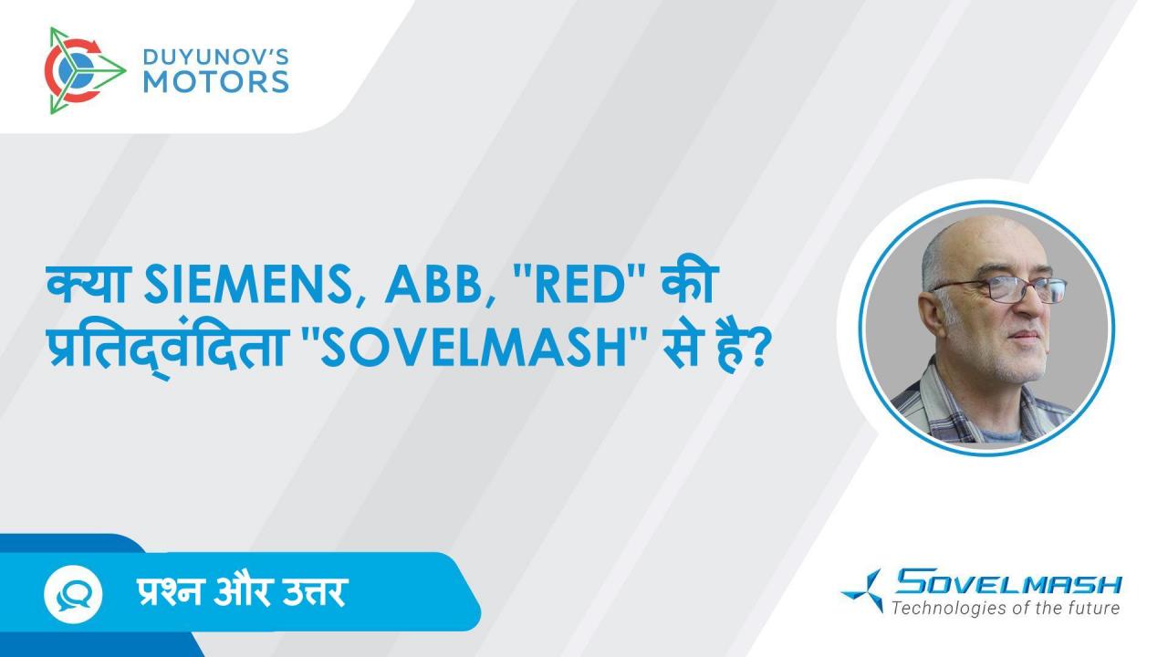 क्या Siemens, ABB, "RED" की प्रतिद्वंदिता "Sovelmash” से है?