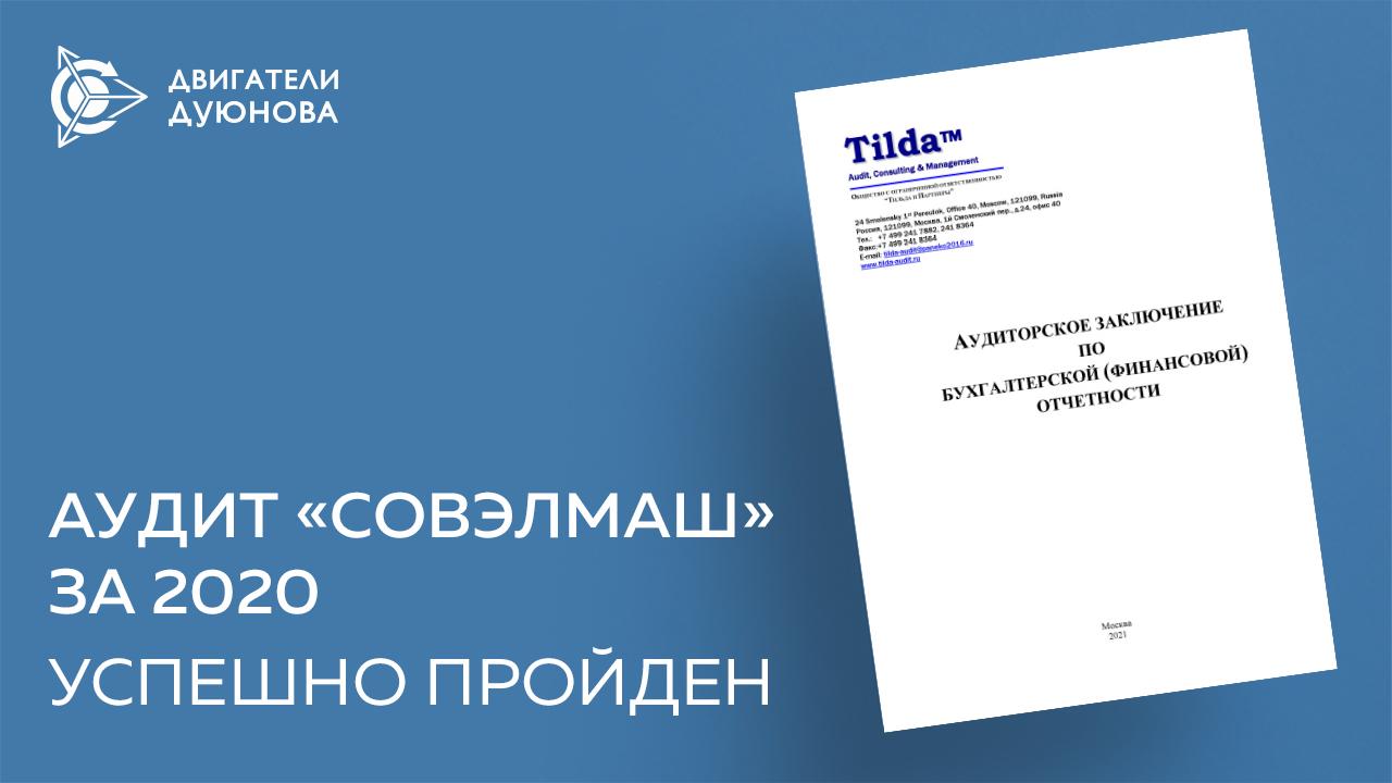 Аудит «Совэлмаш»: опубликованы результаты ежегодной проверки